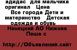 адидас  для мальчика-оригинал › Цена ­ 2 000 - Все города Дети и материнство » Детская одежда и обувь   . Ненецкий АО,Нижняя Пеша с.